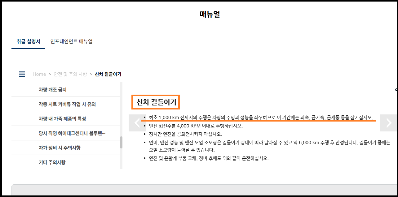 현대자동차 차량 설명서 내 신차길들이기