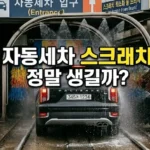 automatic-car-wash-scratch-tips
