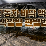 car-fluid-leak-color-guide1