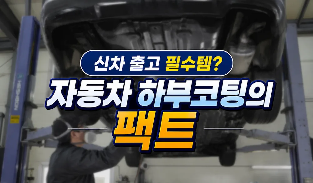 자동차 하부코팅의 단점과 팩트