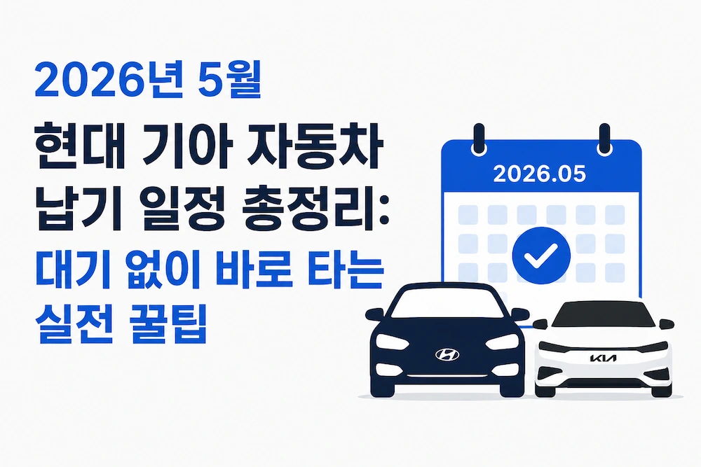 현대기아5월납기일정