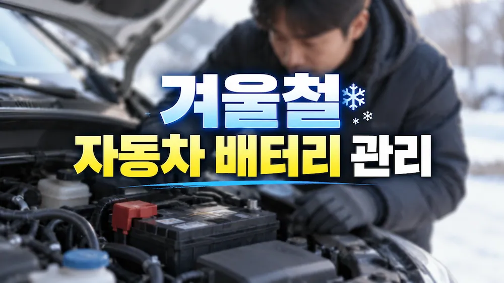 겨울철 자동차 배터리 관리