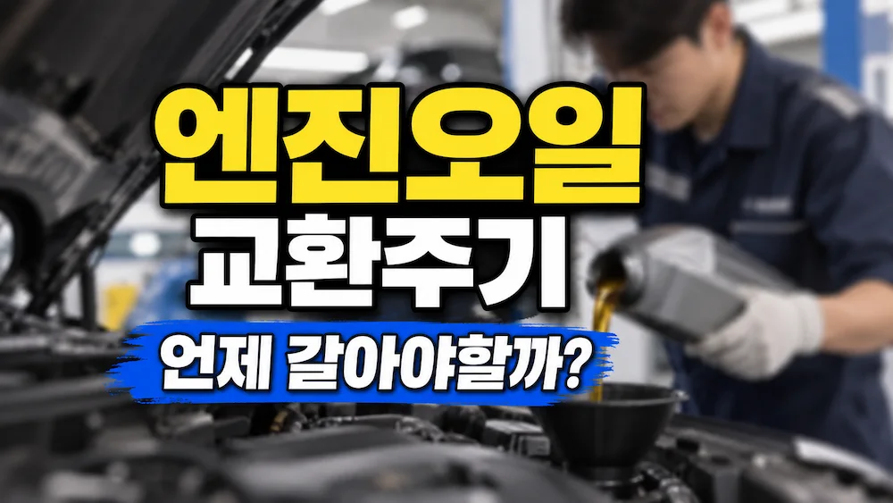 엔진오일교환주기