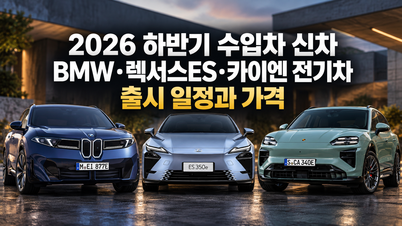 2026 수입차 신차 출시 가이드