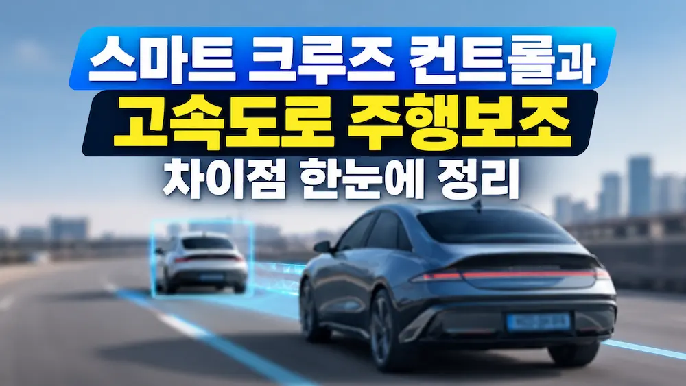 스마트 크루즈와 고속도로 주행보조 비교