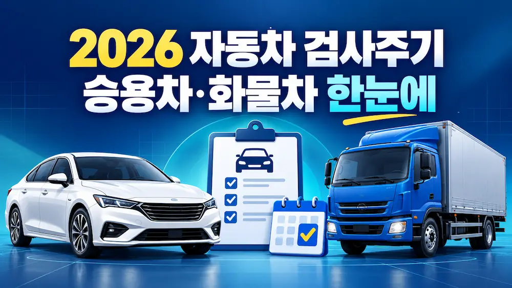 자동차 검사 주기 총정리