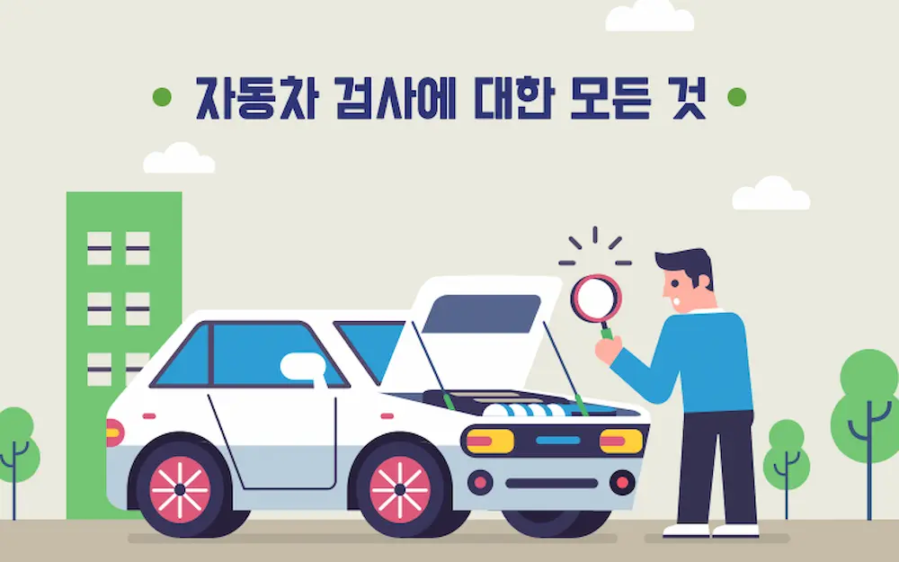 자동차검사에대한모든것